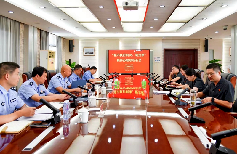拒执罪办理协调会.jpg