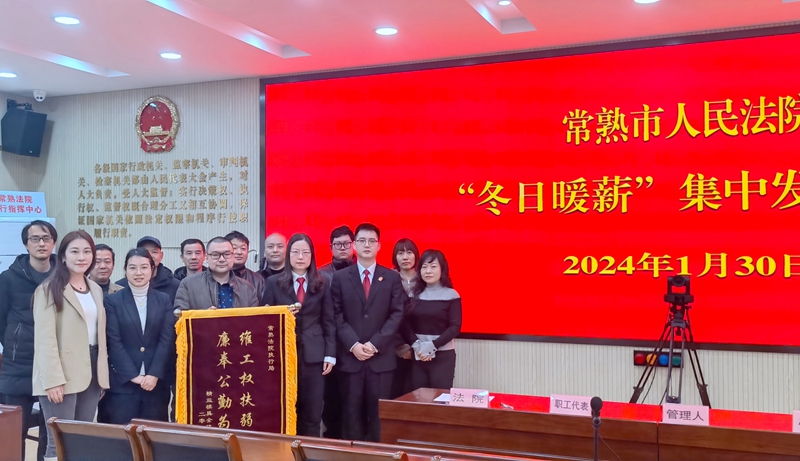 某模具公司的职工桑某代表全体职工向常熟市人民法院执行局送上了“维工权扶弱势 廉奉公勤为民”的锦旗，以此表示感谢.jpg